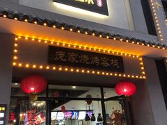 门面-庞家烧烤客栈(炮台山店)