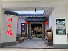 -闽公馆·客家私房菜·商务宴请·包厢(杏林橡树湾店)