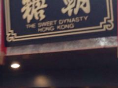 糖朝-糖朝(尖沙咀店)