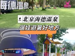 -北京海德酒店温泉