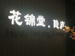 -花锦堂·隐庐