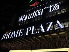 -家和城广场