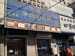 门面-牛马行牛肉饸饹铺(青岛街店)