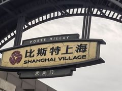-比斯特上海购物村精品奥特莱斯