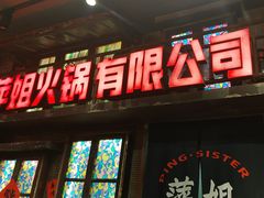 -萍姐火锅·公路夜市(南京新街口店)