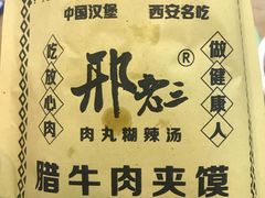 -邢老三肉丸糊辣汤·非遗美食(凤城六路店)