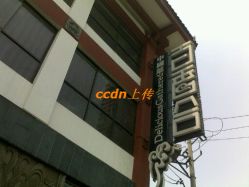 门面-百香合宴会中心(雁翔路店)