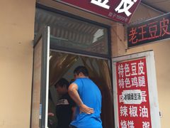 门面-老王豆皮