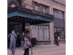 -上海和平饭店 Fairmont Peace Hotel