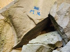 -崂山巨峰游览区