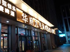 -华府九号海鲜烧烤大排档(龙域店)