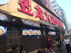 门面-昱龙大盆牛蛙馆(三兴街总店)