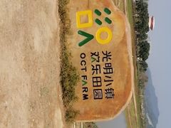 -光明小镇欢乐田园