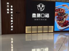 -盡膳口福跷脚牛肉火锅(晶耀前滩店)