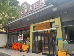 -大秦面庄(青松路店)
