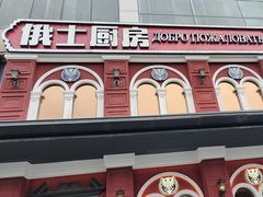 -俄士厨房(未来城店)