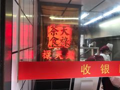 -赵天禄(葑门横街店)