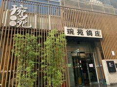 -琬苑鸽庄·川粤融合菜(解放碑总店)