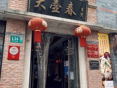 门面-大壶春生煎(四川中路店)