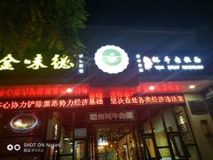 门面-金味德牦牛肉拉面(天水路店)