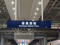 -南昌西站