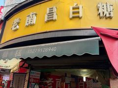 -老南昌白糖糕(大士院店)