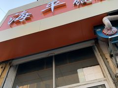 门面-海平馄饨(逍遥二路店)