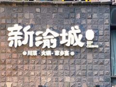 -新渝城·始于2000年(淘金店)