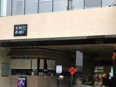 -阿嬷手作(南宁亭江步步高店)