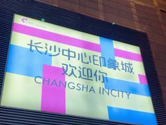 -长沙悦方ID MALL