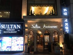 门面-苏坦土耳其餐厅(白云宾馆店)