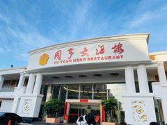 -御同亨酒楼·喜宴