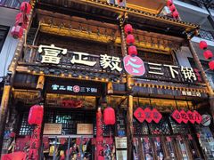 -富正毅三下锅连锁(三店)