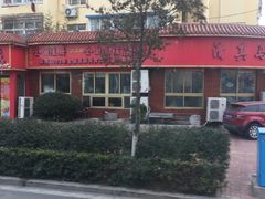-清真·马家火锅美食城(镇江北路店)