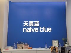 -天真蓝照相馆(五角场百联又一城店)