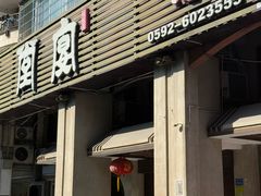 -堂宴·老厦门私房菜(1988仙岳总店)