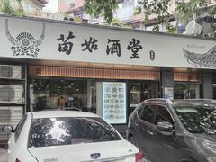 -苗姑酒堂(仁义社区店)
