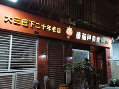门面-番茄屋葡式美食(总店)