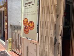 -安德鲁饼店(总店)