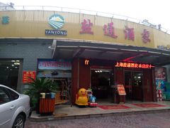 门面-盐通酒家(金桥湾清水苑店)