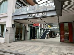 -第六空间国际家居(旺墩路店)