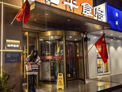 -北平食府·北京烤鸭(北京西站六里桥店)