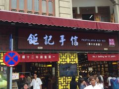 -钜记手信(兴华楼店)