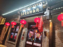 -北新桥卤煮老店(北新桥店)