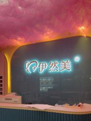 -伊然美产后恢复中心(海珠妇幼店)