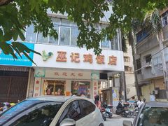 门面-巫记鸡饭店