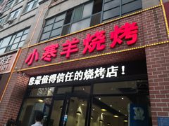 门面-小寒羊烧烤(凯瑞时代大厦店)