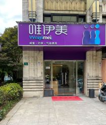 -唯伊美塑身美养连锁
