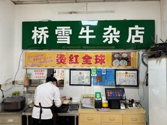 -桥雪牛杂专门店(关边路店)