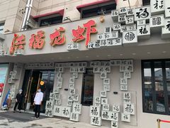 门面-洪福龙虾